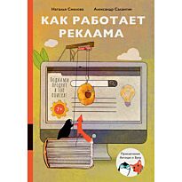 Салангин А., Смелова Н.: Как работает реклама