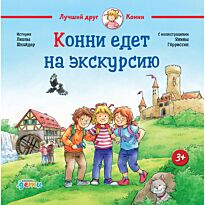 Шнайдер Л.: Конни едет на экскурсию