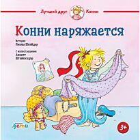 Шнайдер Л.: Конни наряжается