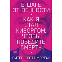 Скотт-Морган П.: Peter 2.0: Как я решил стать машиной и жить вечно