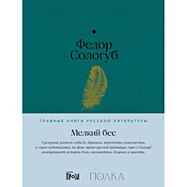 Сологуб Ф. К.: Мелкий бес