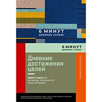 Спенст Д.: 6 минут. Дневник успеха (синий)