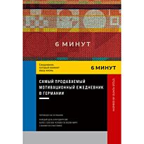 Спенст Д.: 6 минут. Ежедневник.  Inspired by Gunta Stölzl (красный)