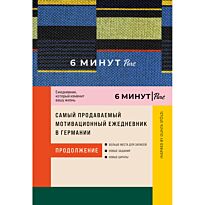 Спенст Д.: 6 минут PURE. Ежедневник (продолжение) (синий)