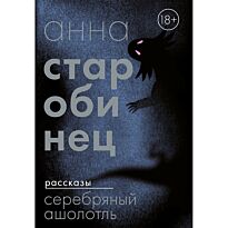 Старобинец А. А.: Серебряный Ашолотль. Рассказы