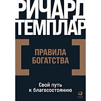 Темплар Р.: Правила богатства: Свой путь к благосостоянию