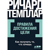 Темплар Р.: Правила достижения цели: Как получать то, что хочешь