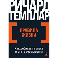 Темплар Р.: Правила жизни: Как добиться успеха и стать счастливым