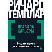 Темплар Р.: Правила карьеры: Все, что нужно для служебного роста