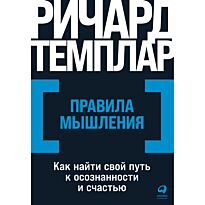 Темплар Р.: Правила мышления: Как найти свой путь к осознанности и счастью