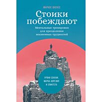 Васкес М.: Стоики побеждают: Ментальные тренировки для преодоления жизненных трудностей