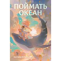 Войцек В.: Поймать океан