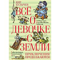 Булычев К.: Всё о девочке с Земли. Приключения продолжаются