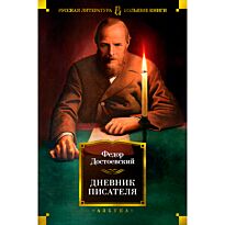 Достоевский Ф. М.: Дневник писателя. Русская литература. Большие книги