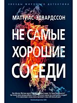 Эдвардссон М.: Не самые хорошие соседи