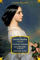 Флобер Г.: Госпожа Бовари. Воспитание чувств. Простая душа