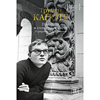 Капоте Т.: Призраки в солнечном свете. Портреты и наблюдения