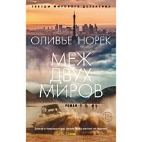 Норек О.: Меж двух миров