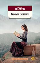 Памук О.: Новая жизнь. Азбука-Классика