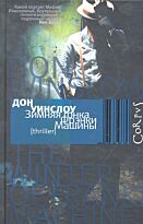 Уинслоу Д.: Зимняя гонка Фрэнки Машины