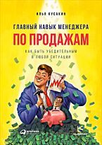 Кусакин И.: Главный навык менеджера по продажам: Как быть убедительным в любой ситуации