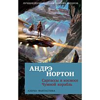 Нортон А.: Саргассы в космосе. Чумной корабль