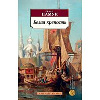 Памук О.: Белая крепость