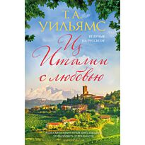Уильямс Т. А.: Из Италии с любовью
