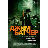 Батчер Дж.: Архивы Дрездена: Кровавые ритуалы. Барабаны зомби
