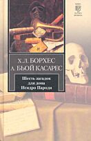 Борхес Х.Л. : Шесть загадок для дона