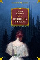 Коллинз У.: Женщина в белом