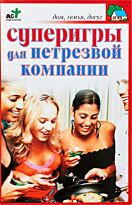Панкратов П. И.: Суперигры для нетрезвой компании