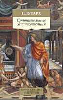 Плутарх: Сравнительные жизнеописания
