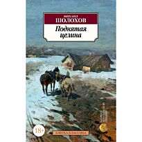 Шолохов М. А.: Поднятая целина