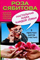 Сябитова Р. Р.: Настольная книга каждой семьи