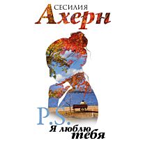 Ахерн С.: P.S. Я люблю тебя