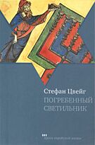 Цвейг:  Погребенный светильник