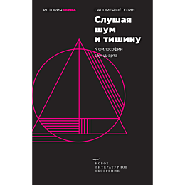 fegelin_s_slushaya_shum_i_tish