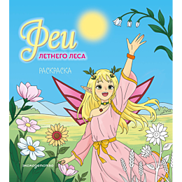 fei_letnego_lesa_raskraska