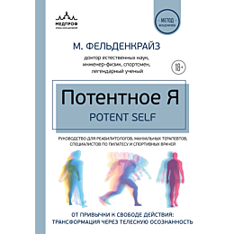 feldenkrayz_m_potentnoe_ya_ot__1