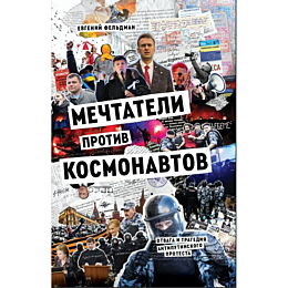 feldman_evgeniy_mechtateli_pro