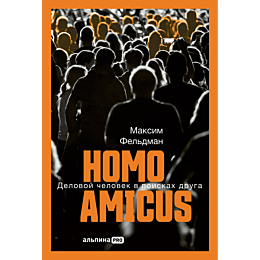 feldman_m_homo_amicus_delovoy_