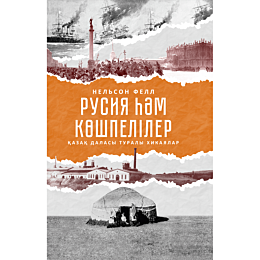 Фелл Н.: Русия Һәм Көшпелілер