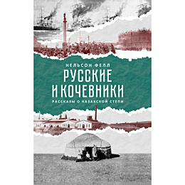 Фелл Н.: Русские и кочевники