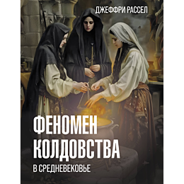 fenomen_koldovstva_v_srednevek