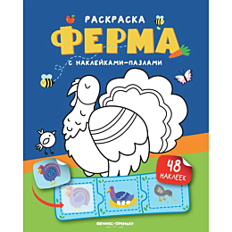 ferma_knizhka_s_nakleykami