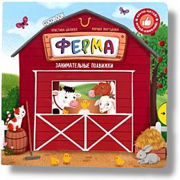 ferma_zanimatelnye_podvizhki