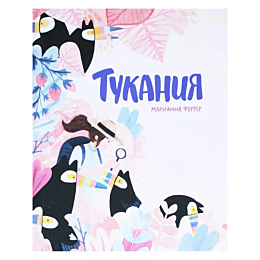 Феррер М., Пикар В.: Тукания