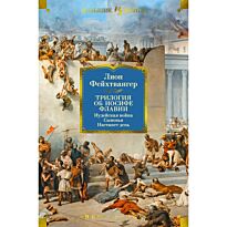 Фейхтвангер Л.: Трилогия об Иосифе Флавии. Иудейская война. Сыновья. Настанет день
