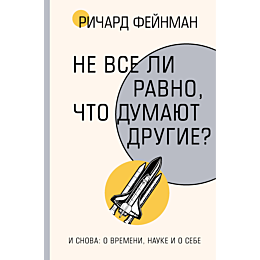 feynman_r_ne_vse_li_ravno_chto_2